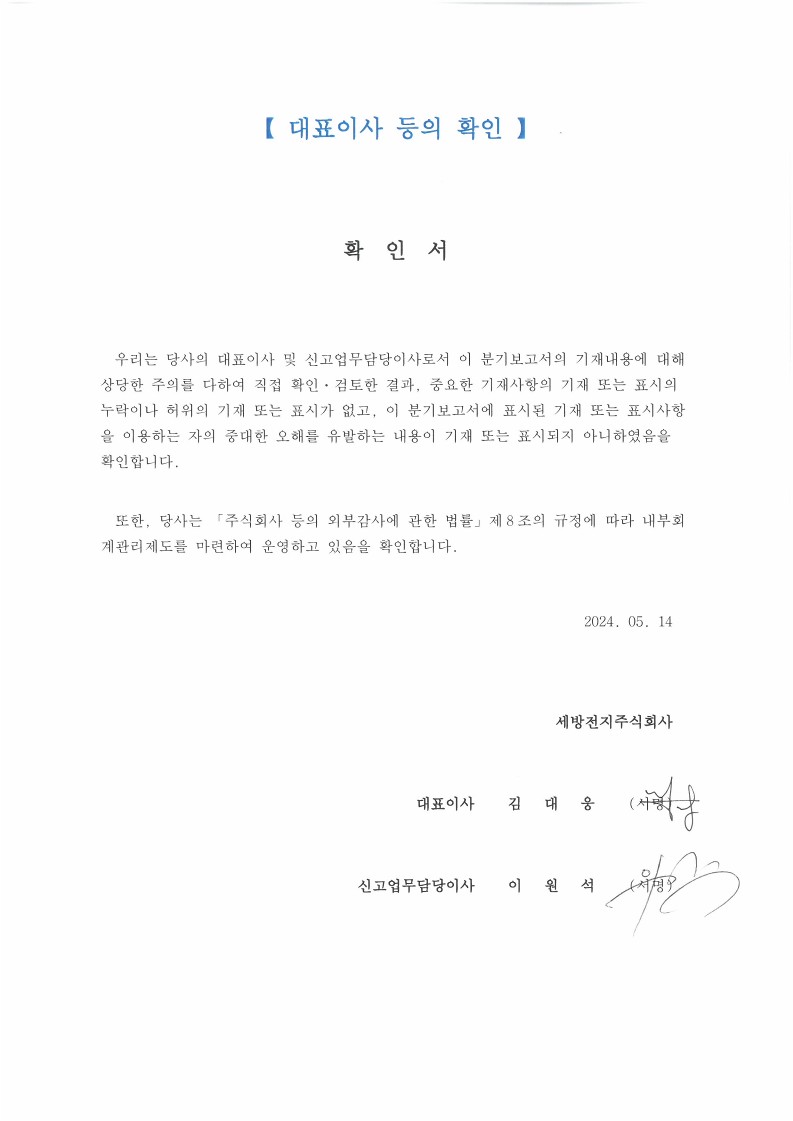 세방전지] 분기보고서(일반법인)