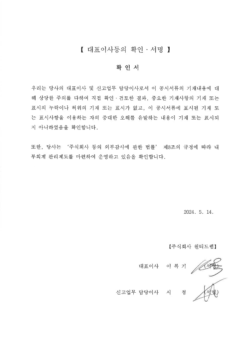 이미지: 대표이사등의 확인서명_원티드랩_2024년 1분기보고서_20240514_1