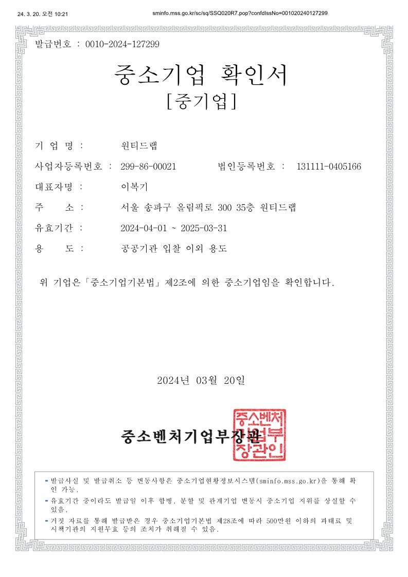 이미지: 원티드랩 중소기업확인서_2025년 3월 31일까지_1