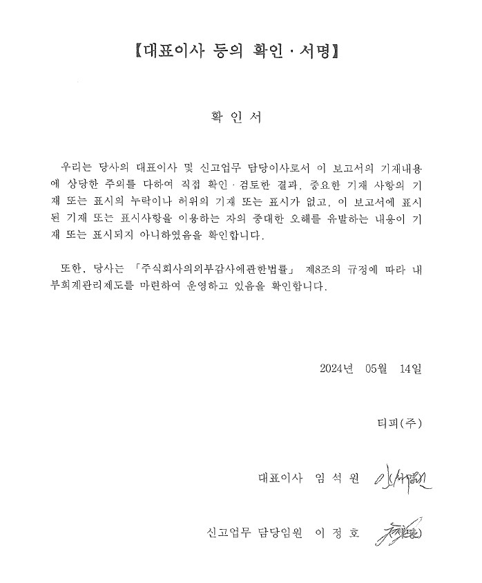 이미지: 대표이사 등의 확인_24.1Q