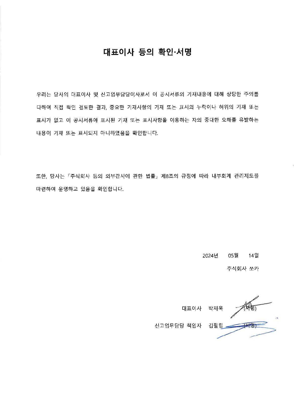 이미지: 대표이사등의확인서_240514