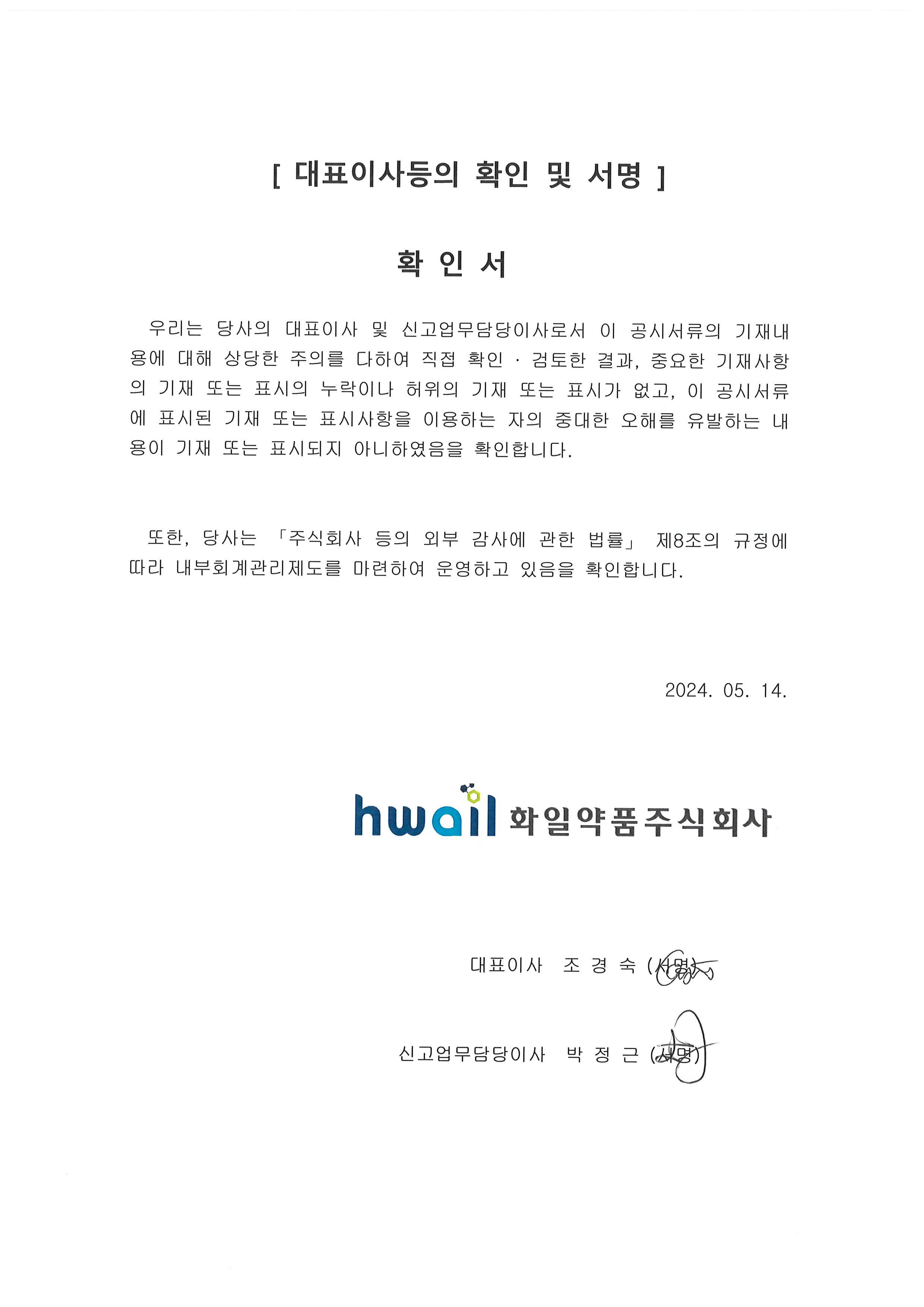 대표이사등의 확인 및 서명_240514.jpg