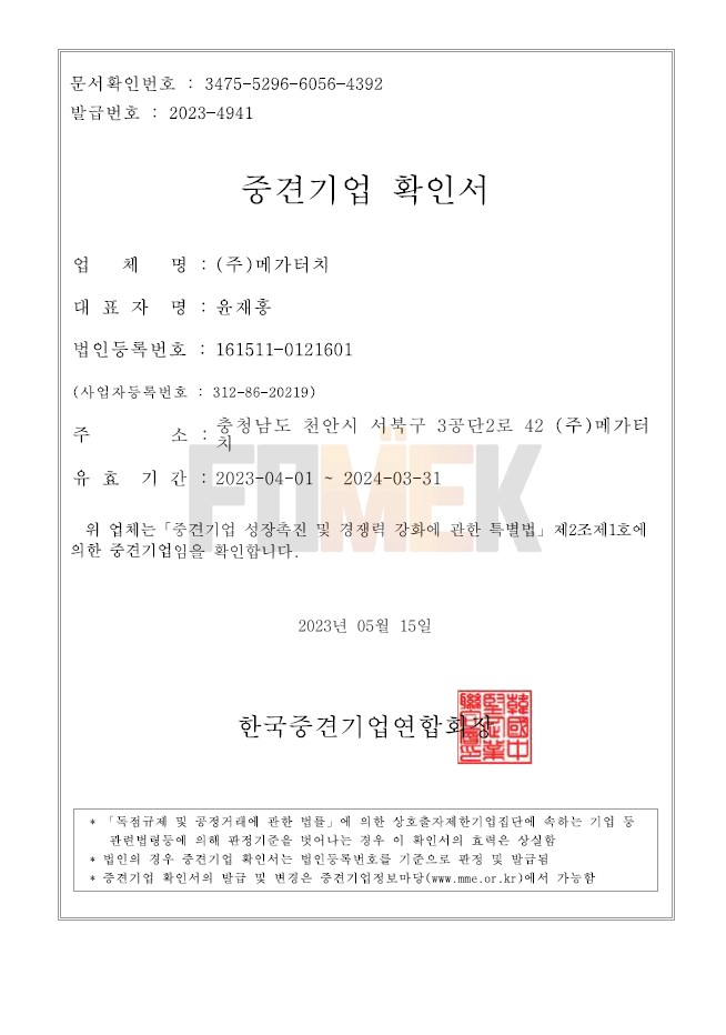 이미지: 중견기업확인서(23.04.01.~24.03.31.)