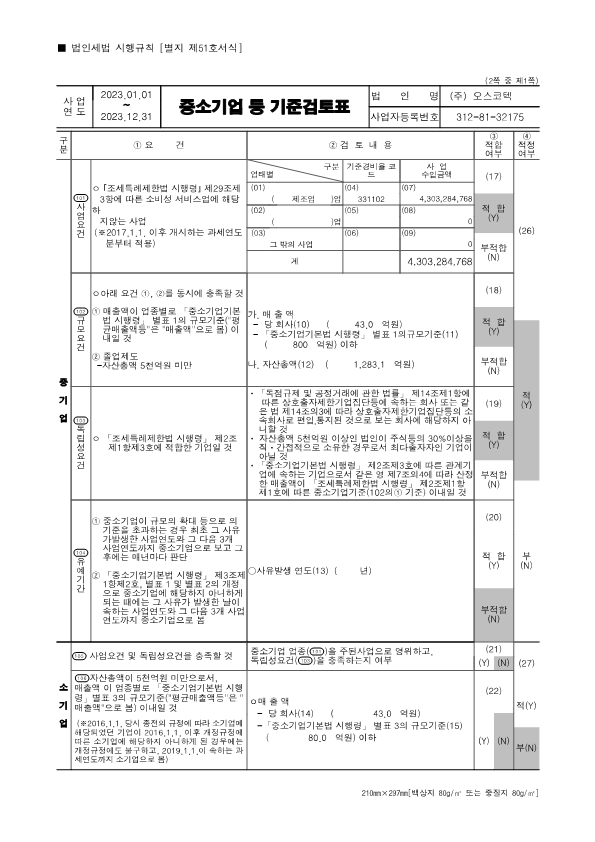 이미지: 중소기업 등 기준검토표_1