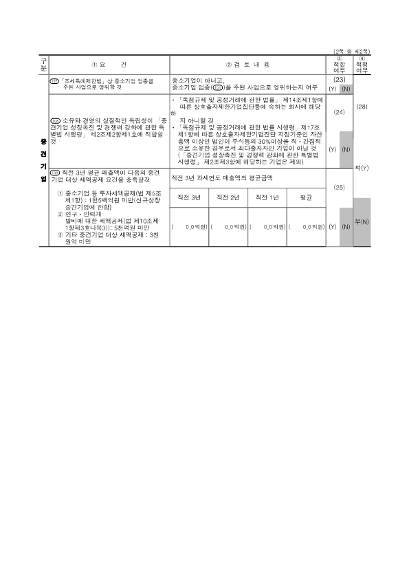 이미지: 중소기업 등 기준검토표_2