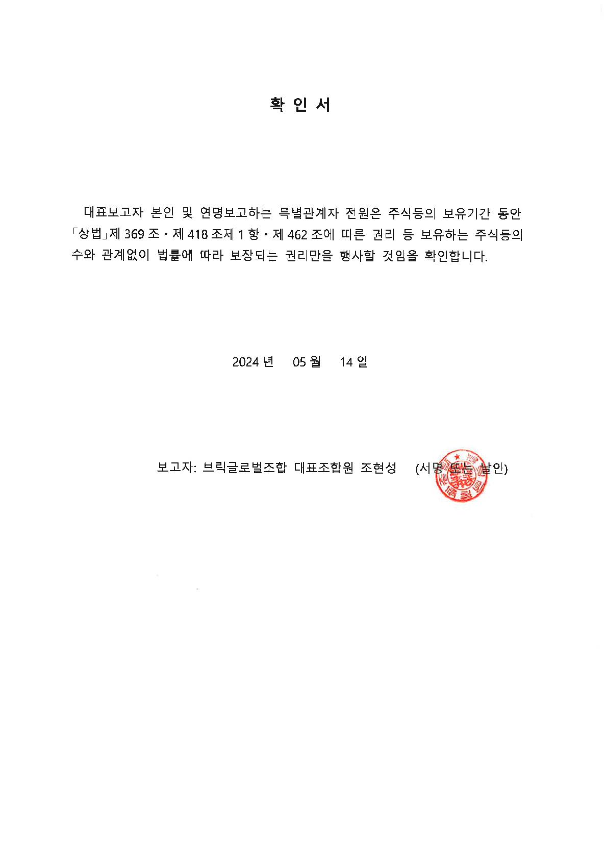 이미지: 20240514_약식보고 관련 확인서_브릭글로벌조합_signed_1