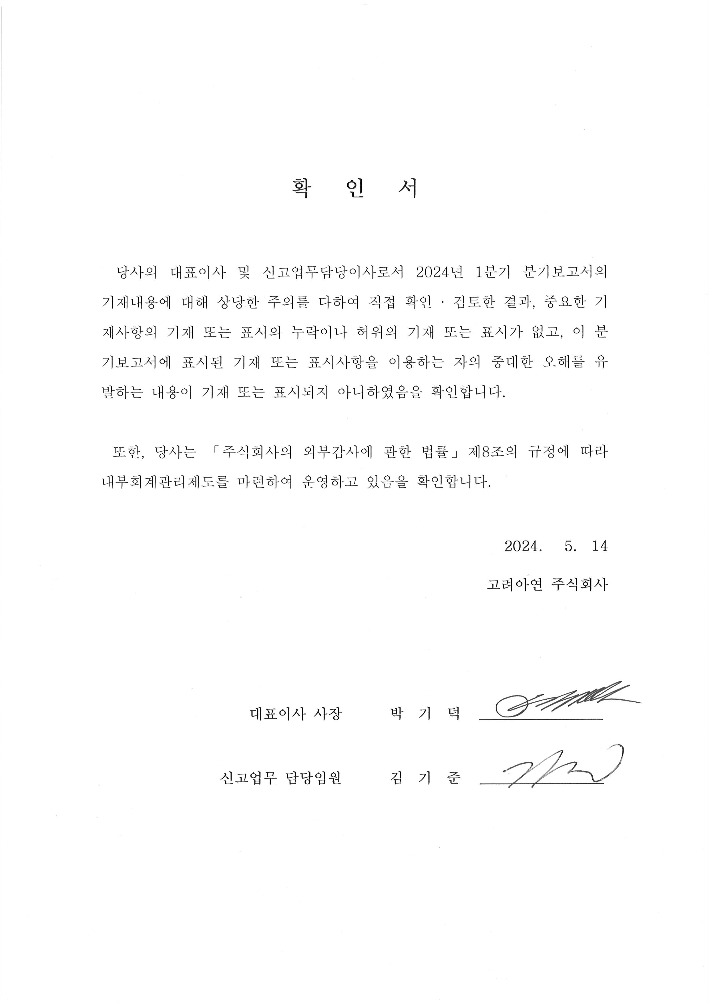 이미지: 240514_대표이사등의확인서