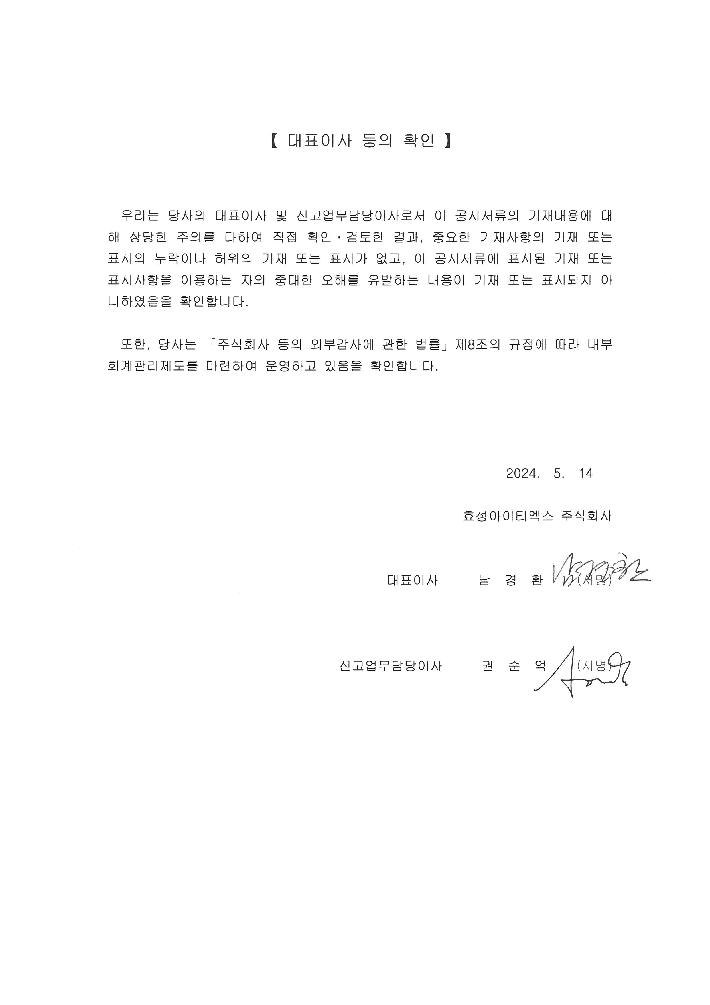 이미지: 대표이사등의 확인(2024.05.14)