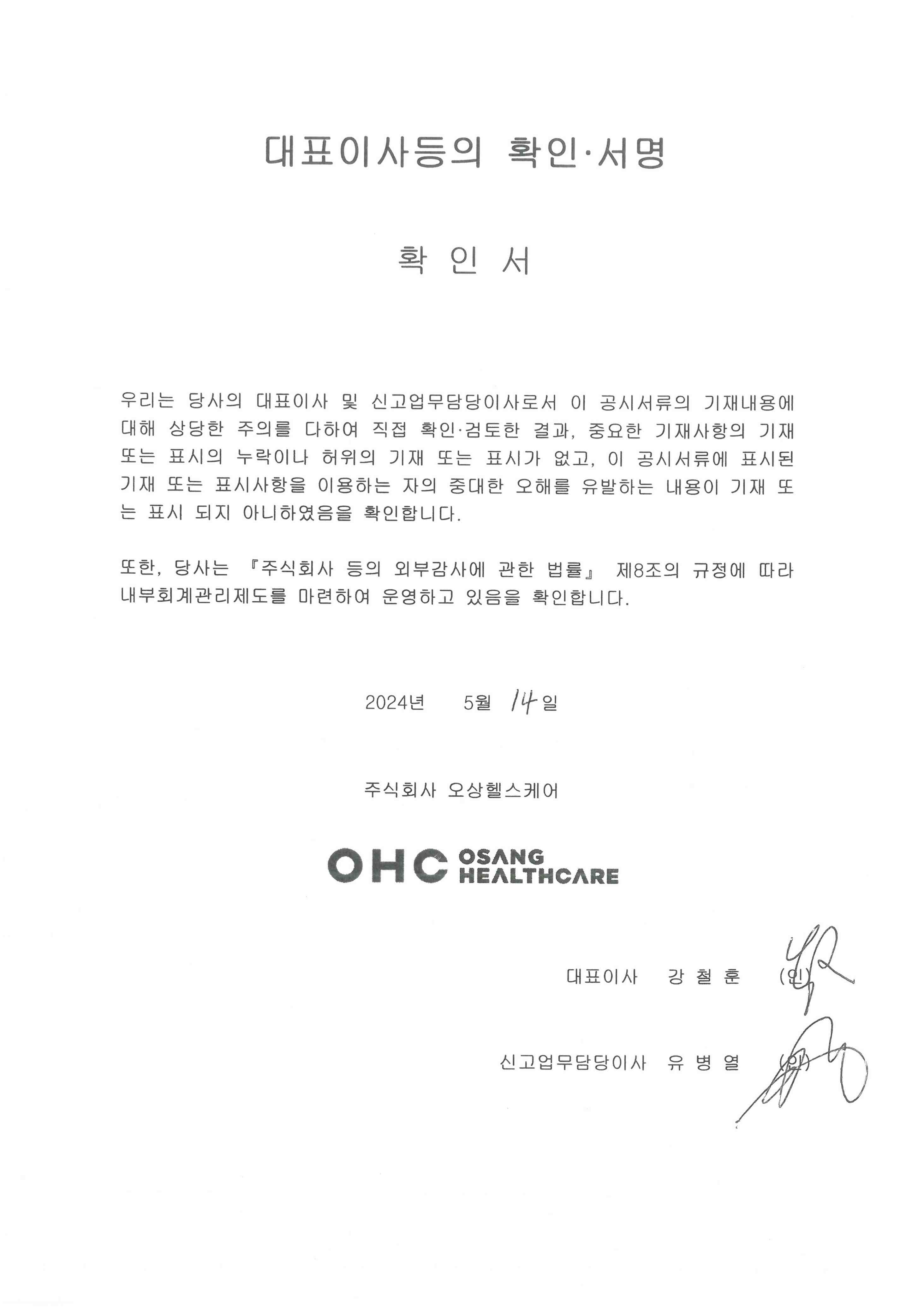 이미지: 대표이사등의 확인서(2024.05.14)