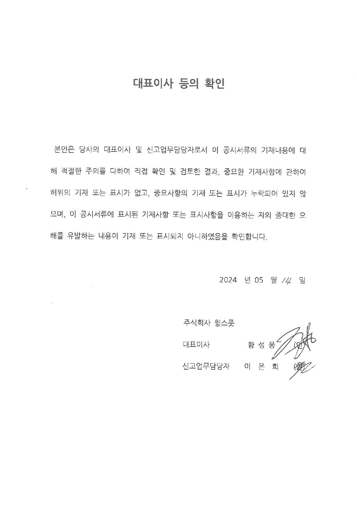 이미지: 대표이사등의 확인-20240514