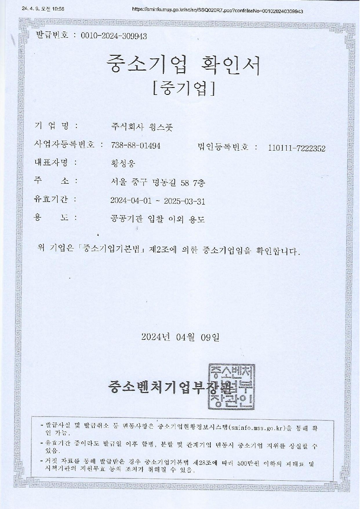 이미지: 중소기업확인서 2024