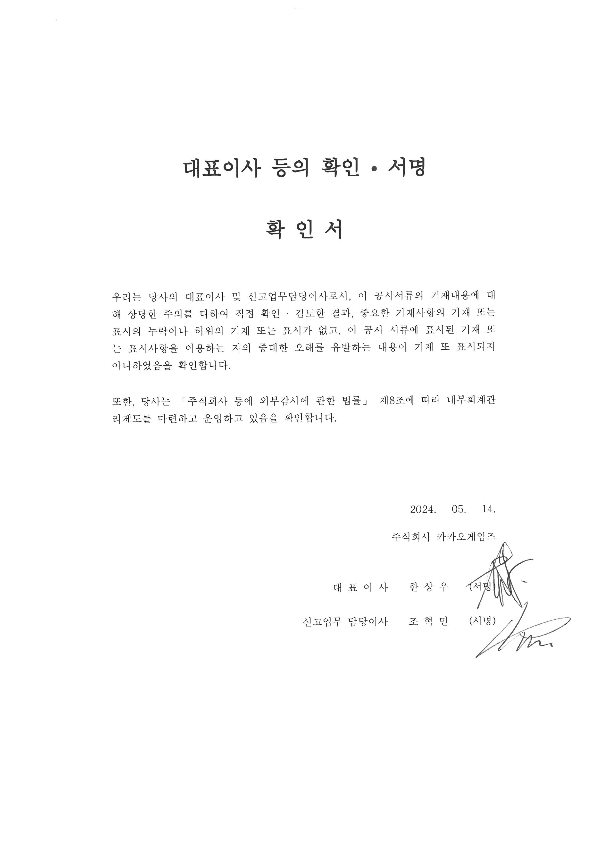 이미지: 대표이사등의확인서명_1q24