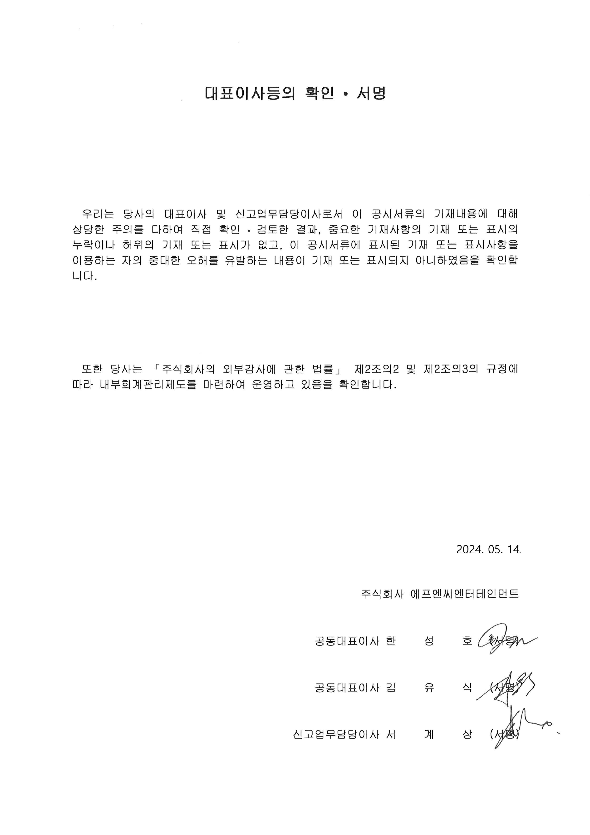 이미지: 20240514_대표이사등의 확인서명