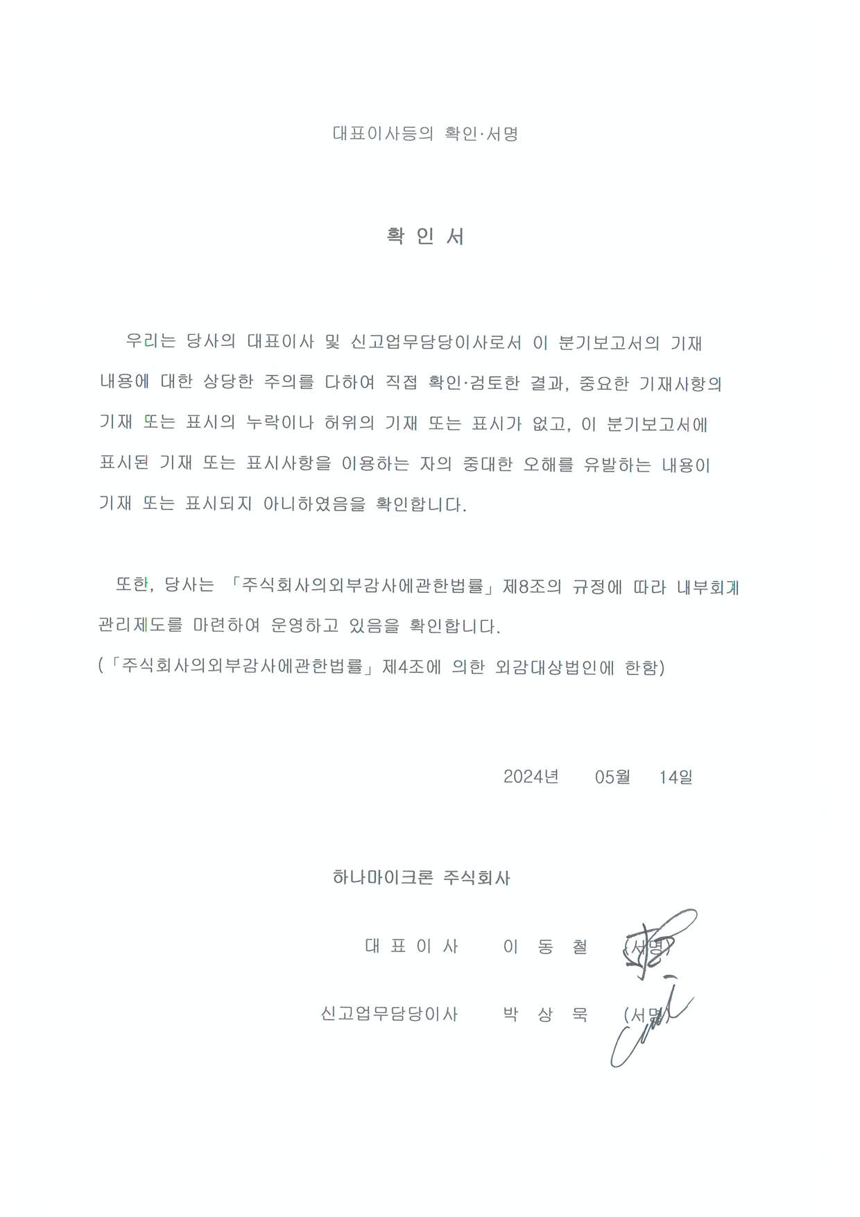 이미지: 대표이사등의 확인 서명(2024.05.14)