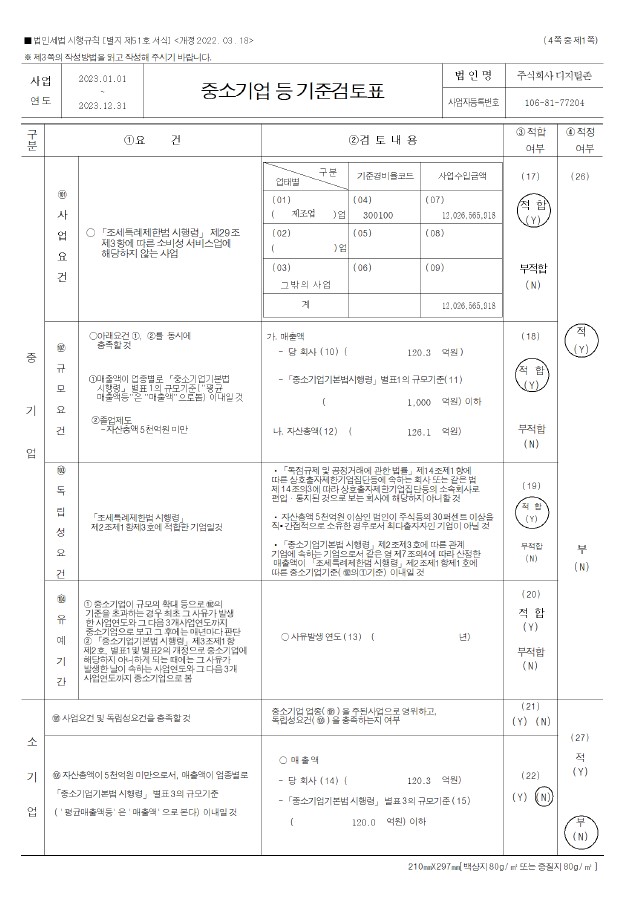 이미지: 디지털존 중소기업 등 기준검토표