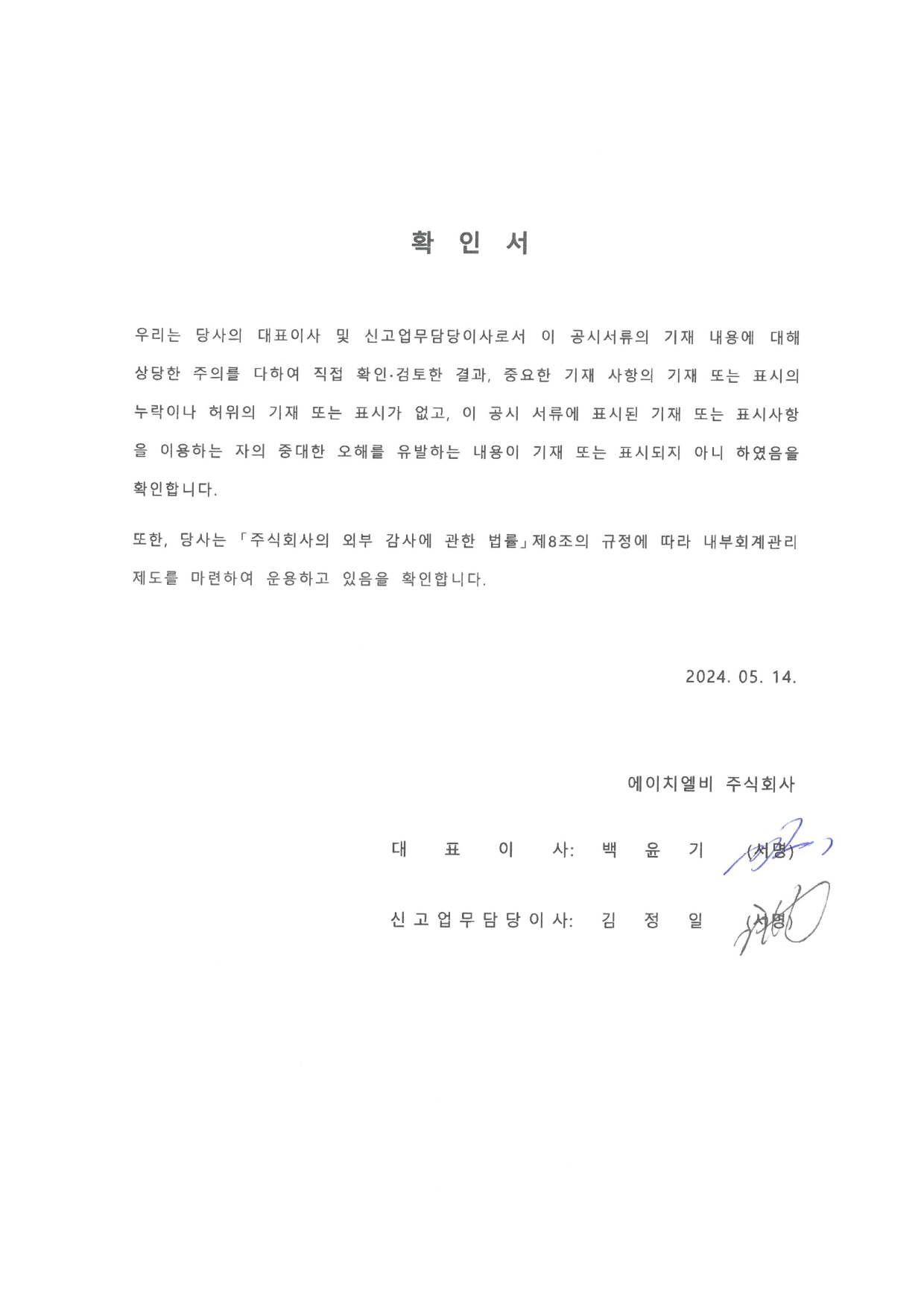 이미지: [hlb] 2024년 1분기보고서_대표이사등의 확인서
