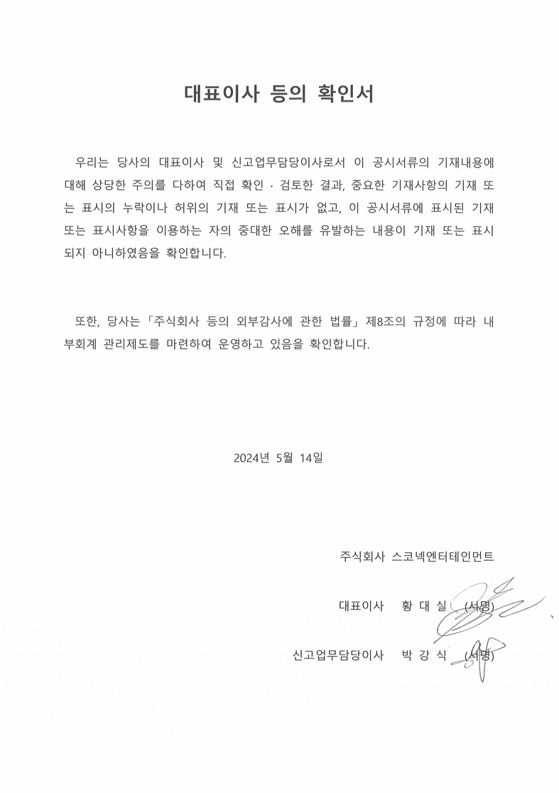 이미지: 대표이사 등의 확인서_제24기 1분기