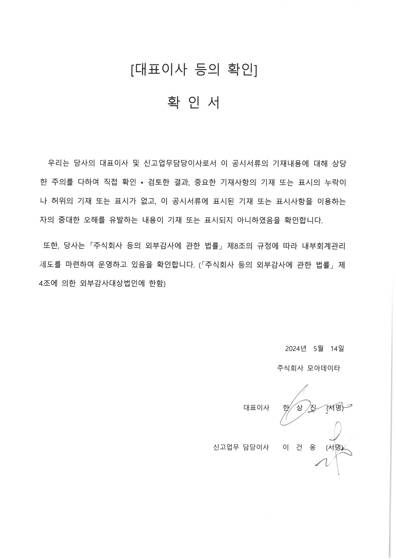 이미지: (20240514)대표이사등의 확인서