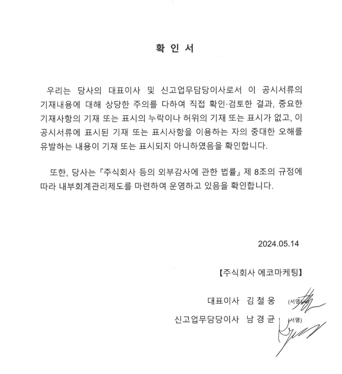 이미지: 대표이사등의확인서_2024.1q