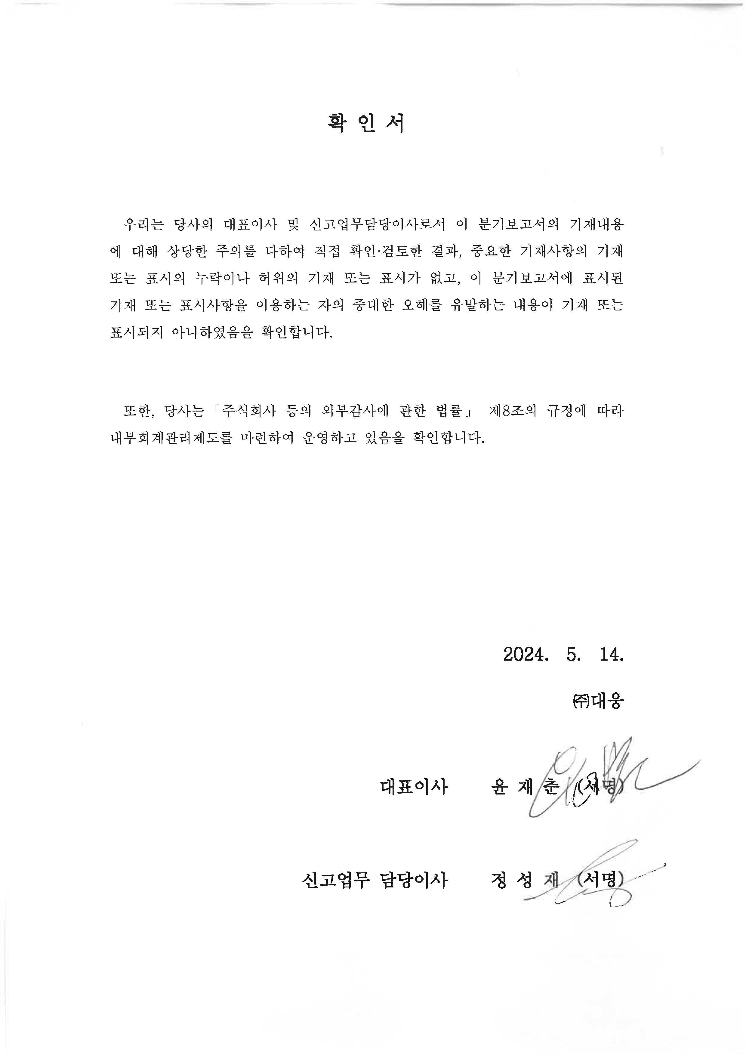 이미지: 제65기 1분기 대표이사등의확인서