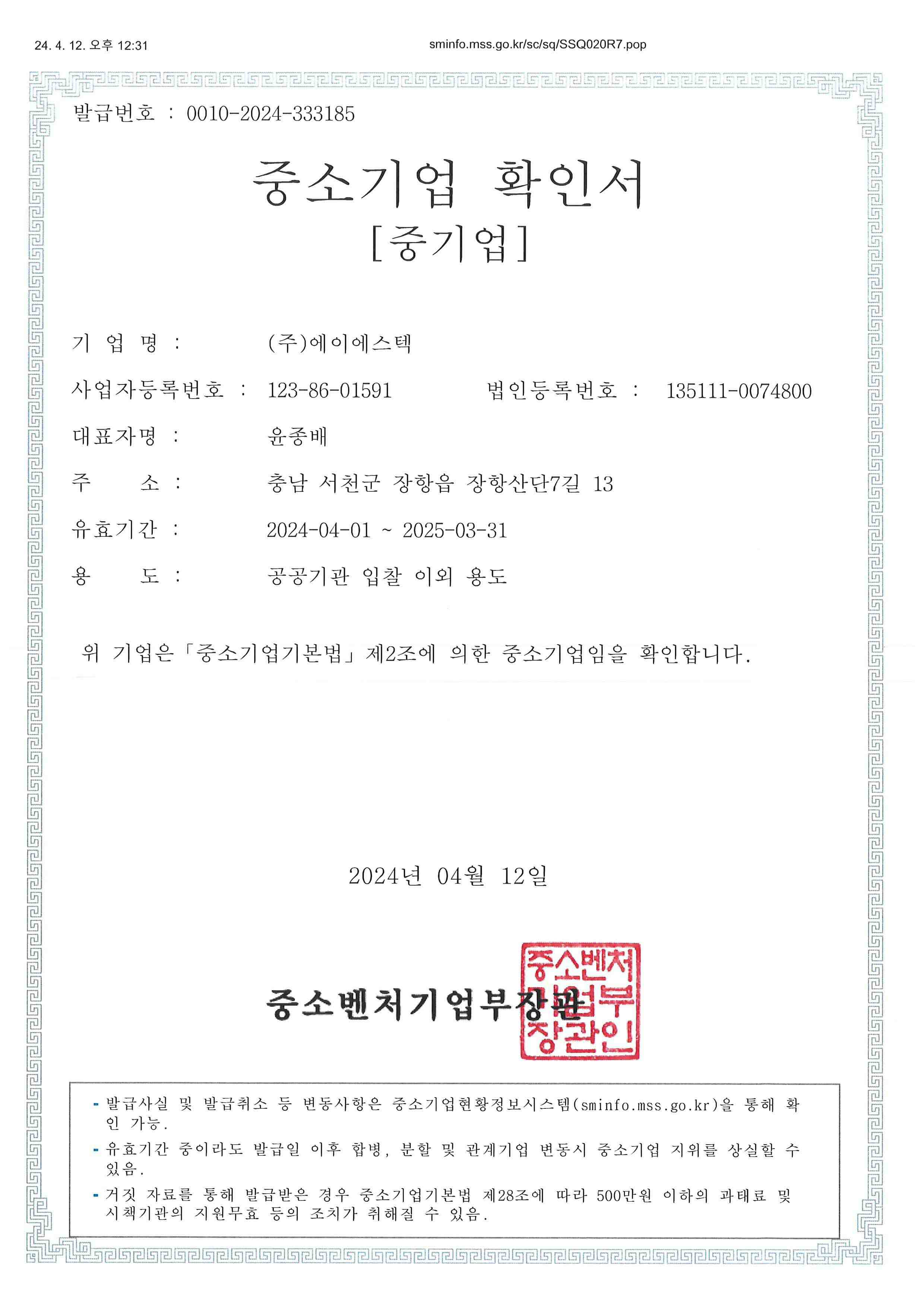 이미지: (주)에이에스텍 중소기업 확인서