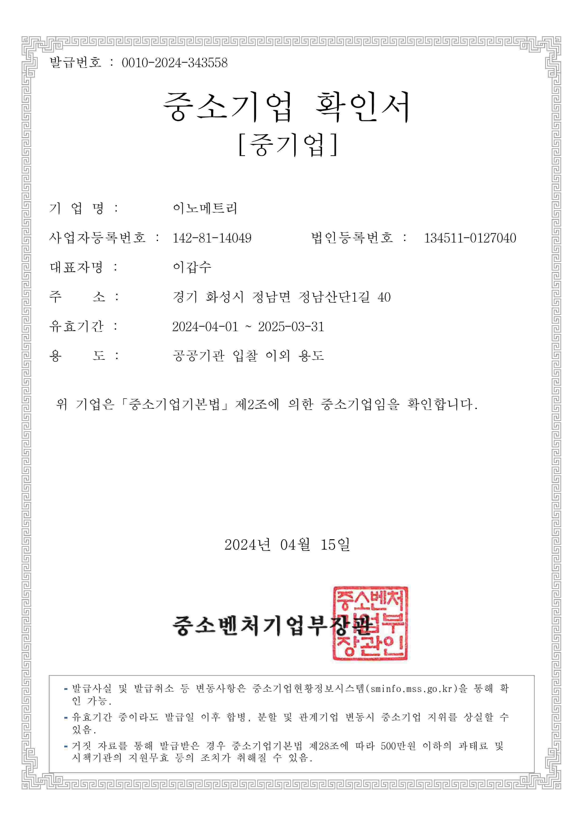 이미지: 240415_중소기업확인서(공공기관입찰 이외)