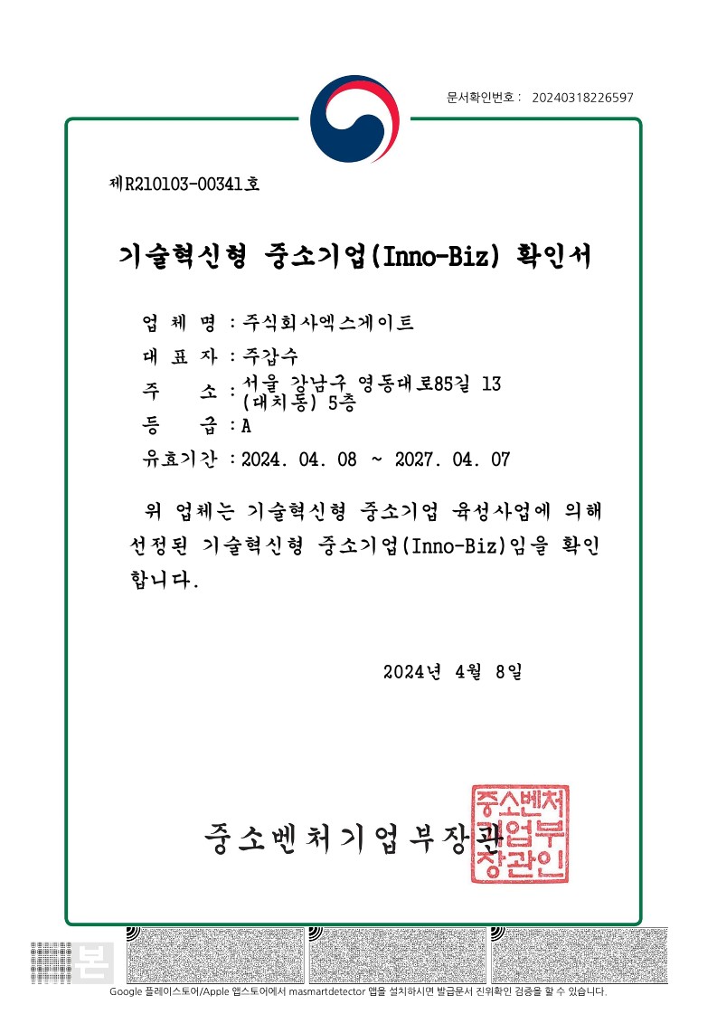 이미지: 기술혁신형 중소기업확인서(이노비즈)_2024.04.08~2027.04.07_1