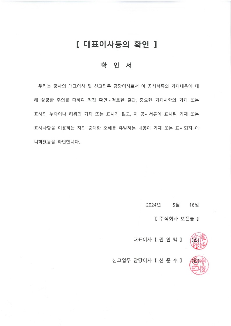 이미지: 240516_오픈놀_대표이사 등의 확인서