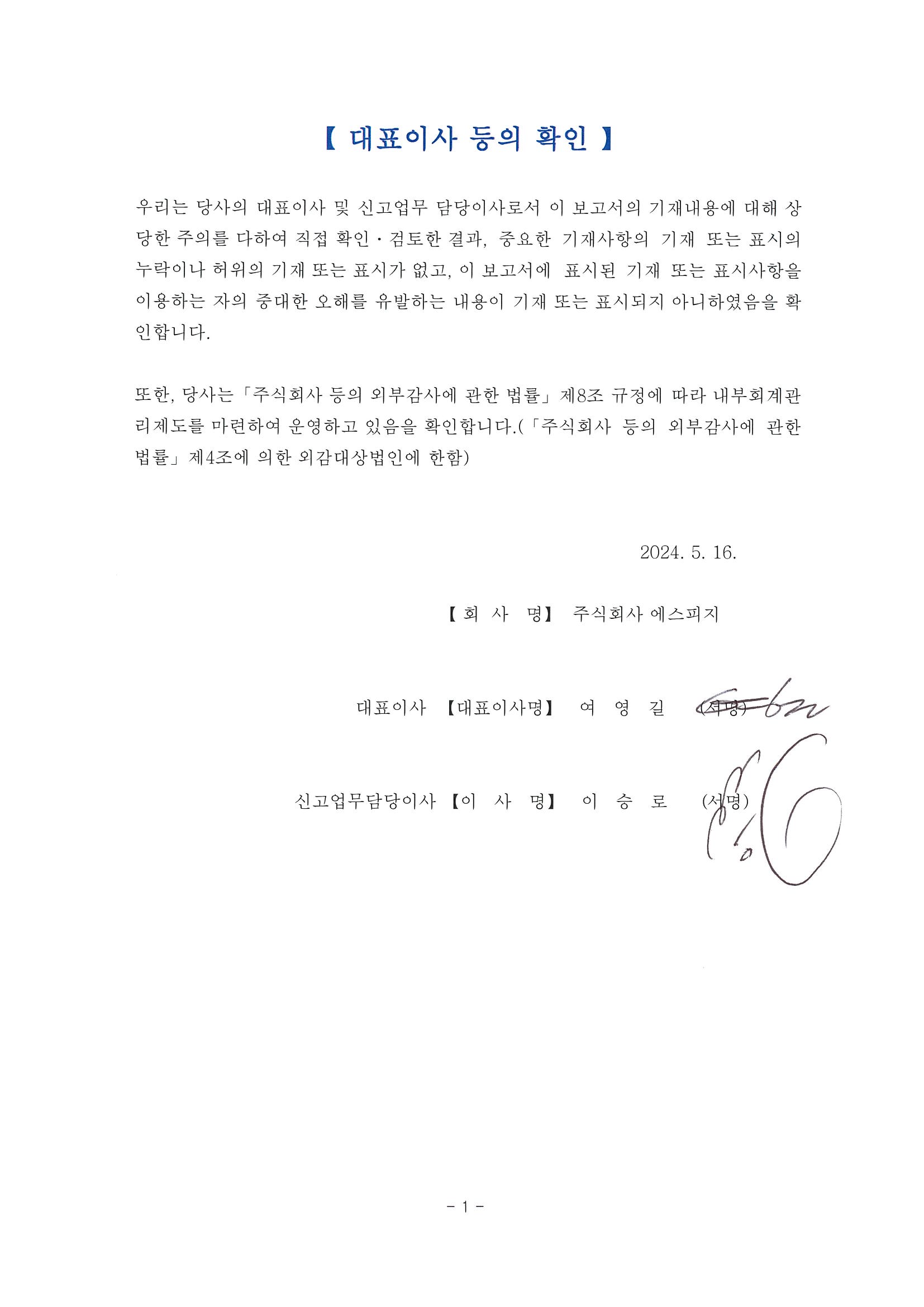 이미지: 대표이사등의확인및서명20240516