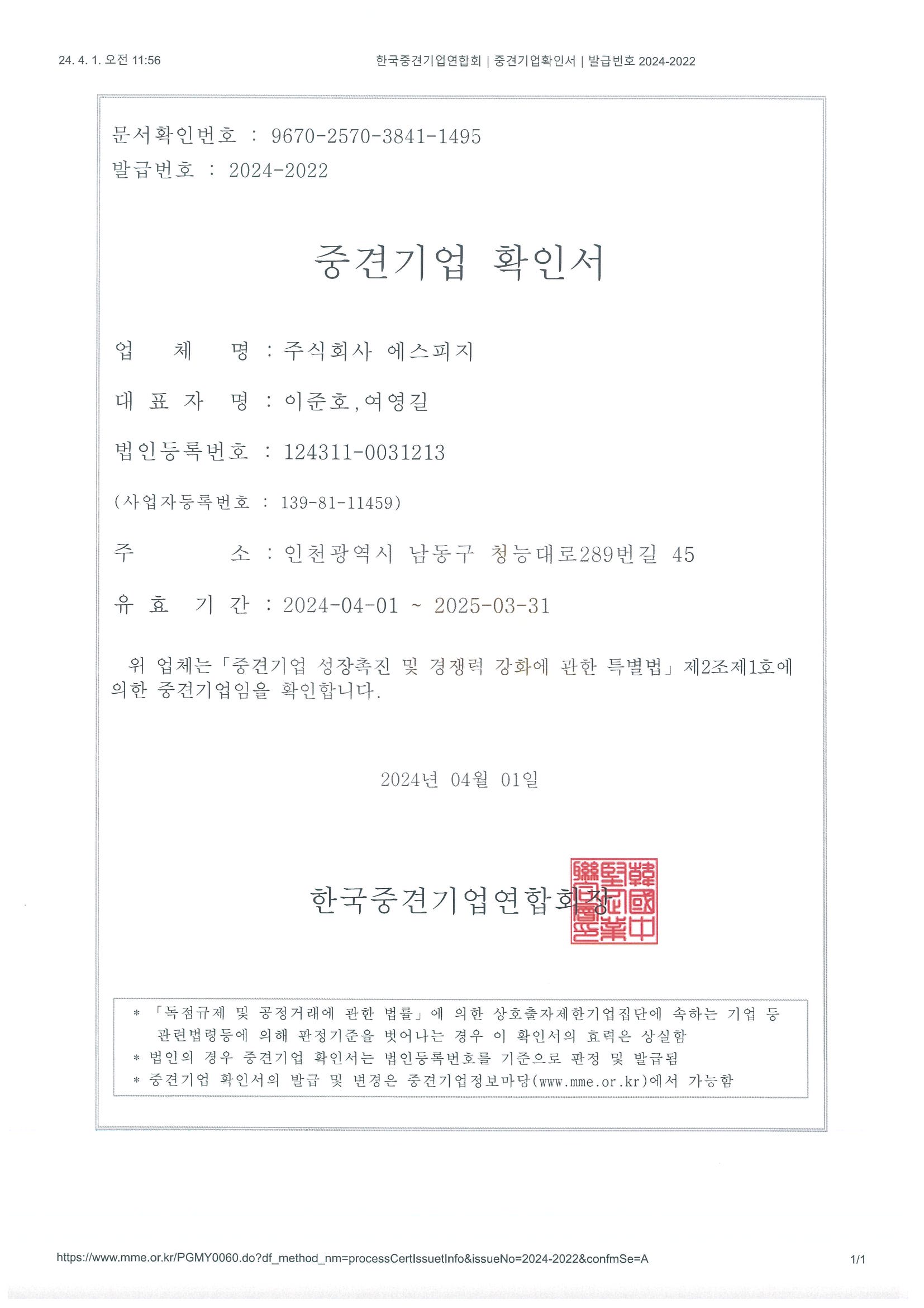 이미지: 중견기업확인서(에스피지)20240401