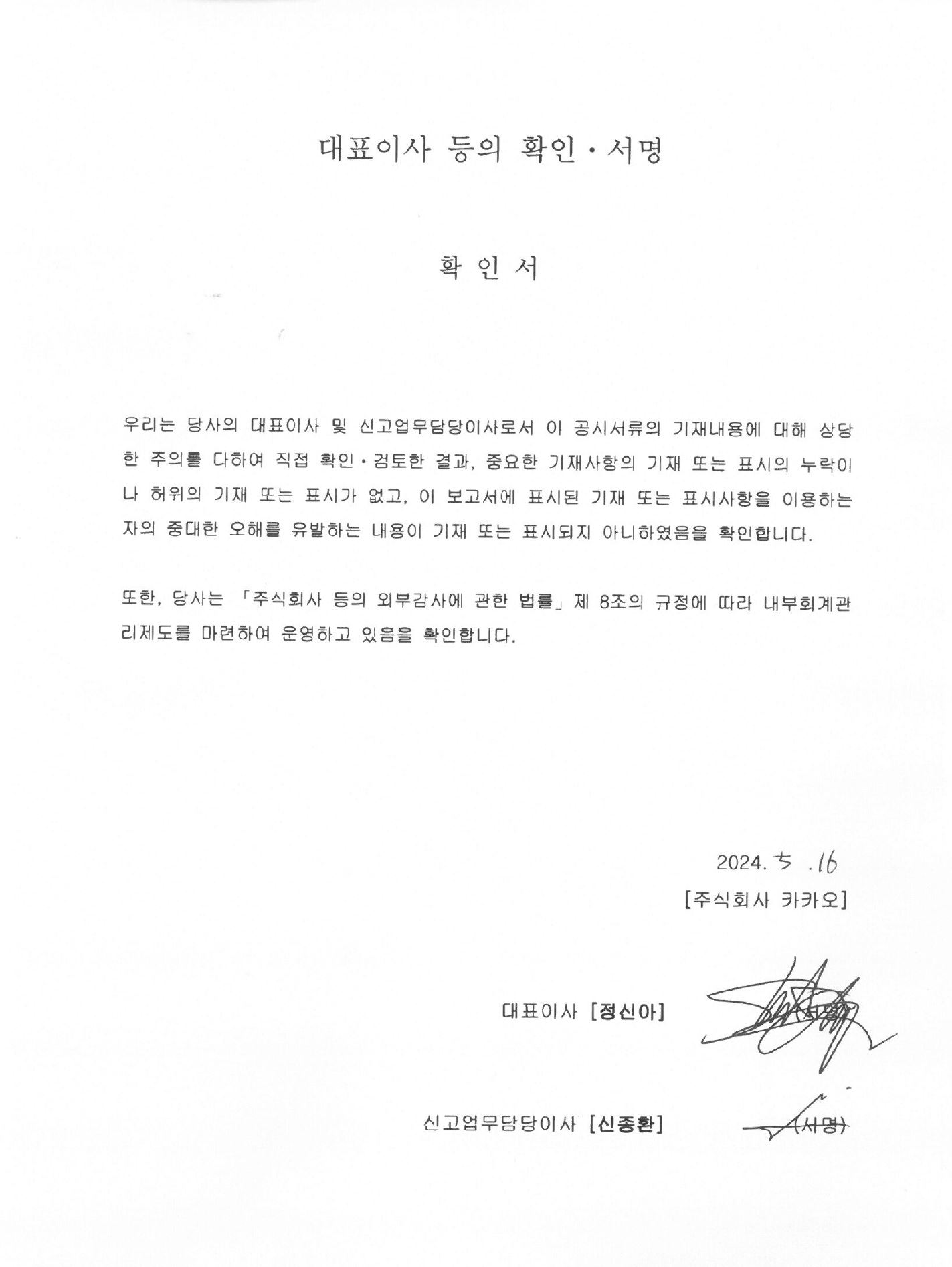 이미지: (240516)대표이사등의 확인 서명