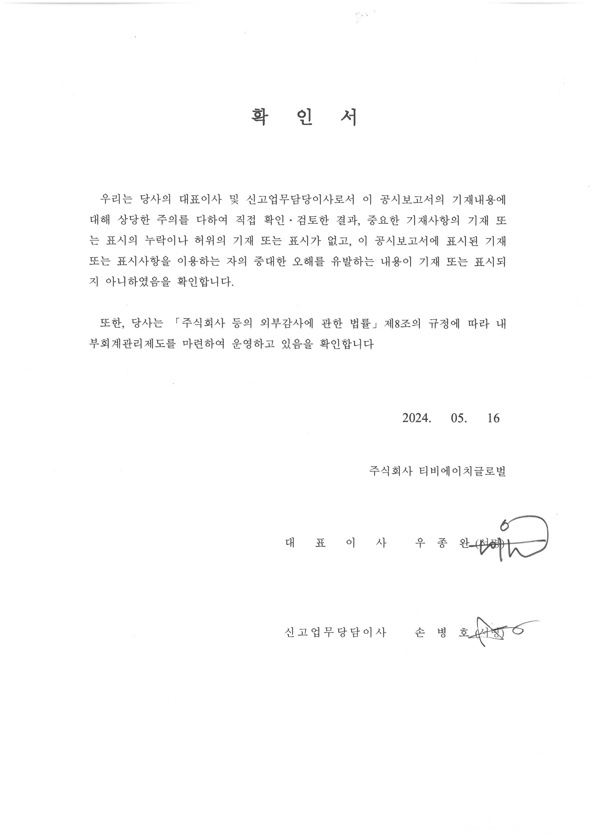 이미지: 대표이사 등의 확인서_tbh global_20240516