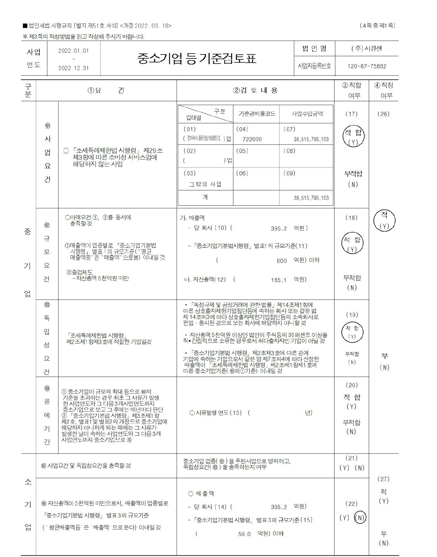 이미지: 중소기업 등 기준검토표