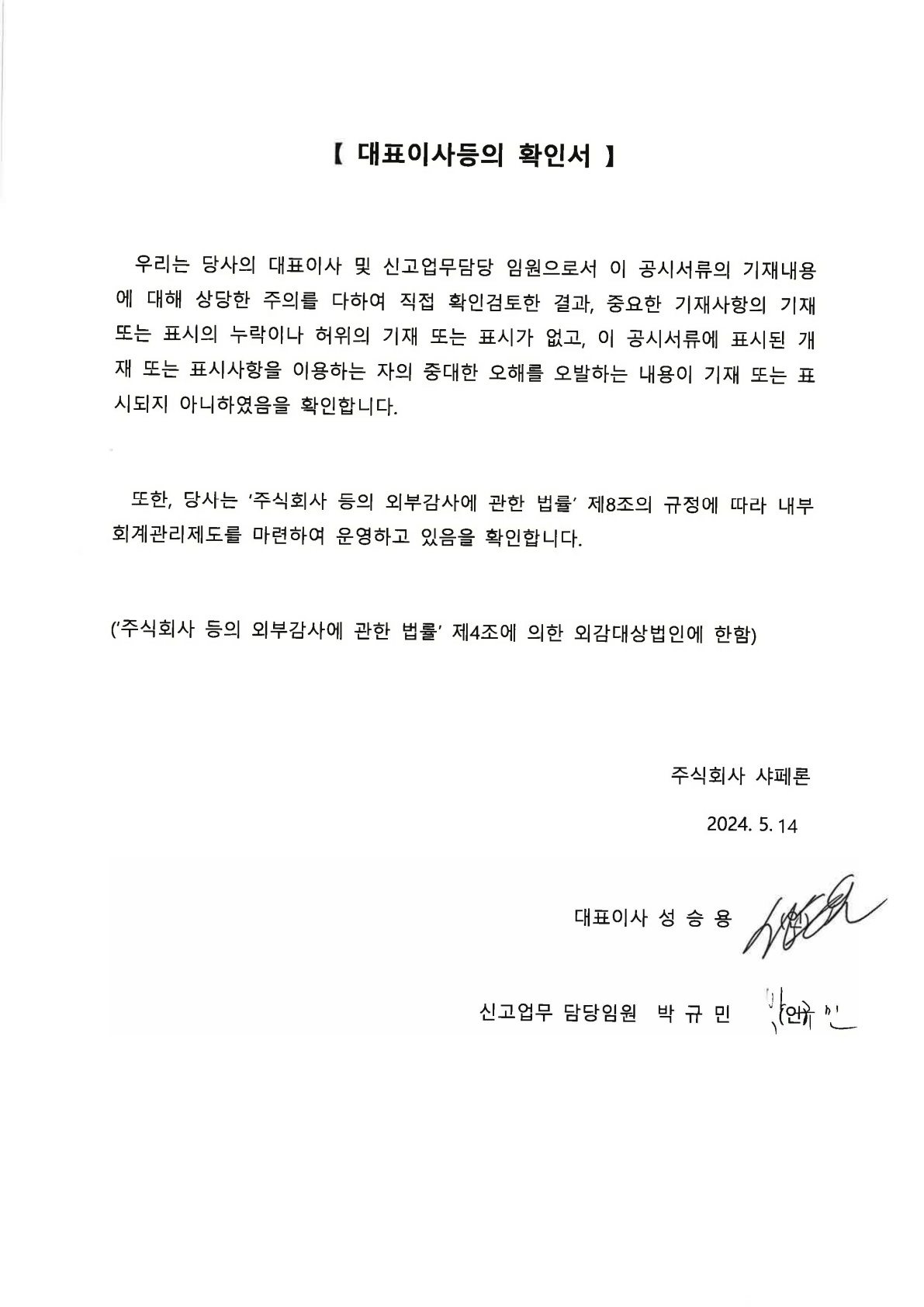 이미지: 대표이사등의확인서_20240514