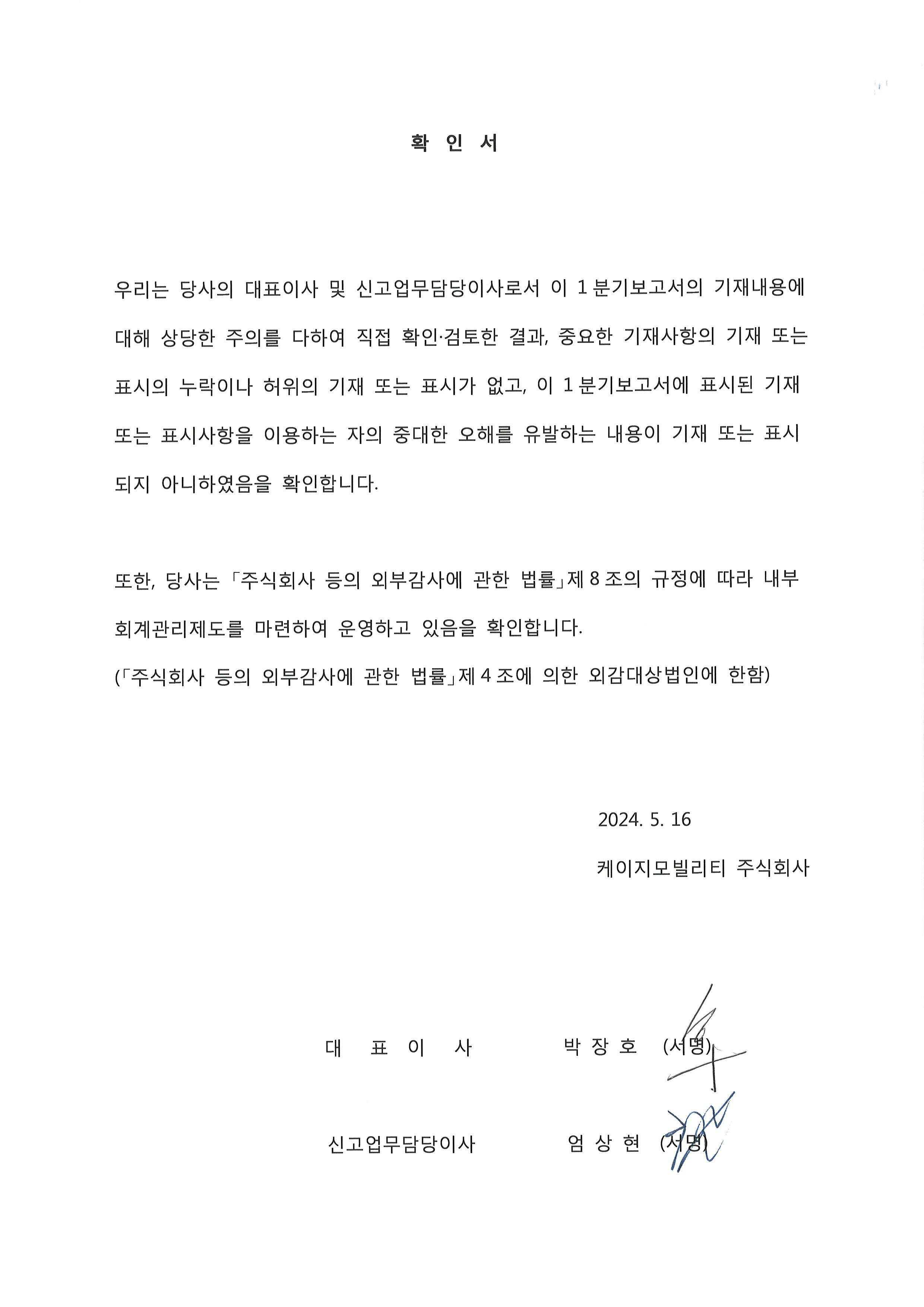 이미지: 대표이사 확인서_20240516