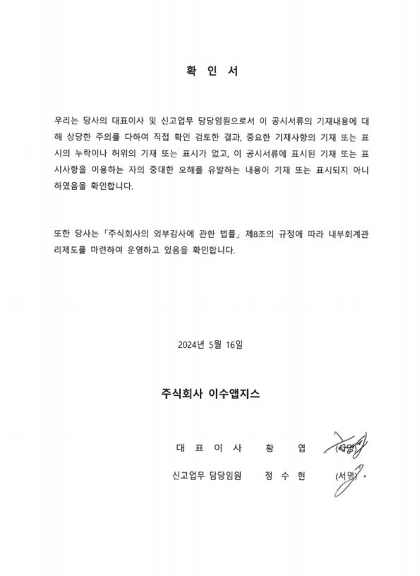 이미지: 이수앱지스 대표이사 등의 확인서