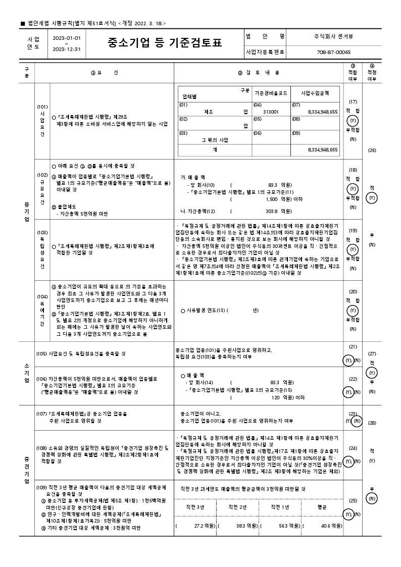 이미지: 센서뷰_중소기업 등 기준검토표
