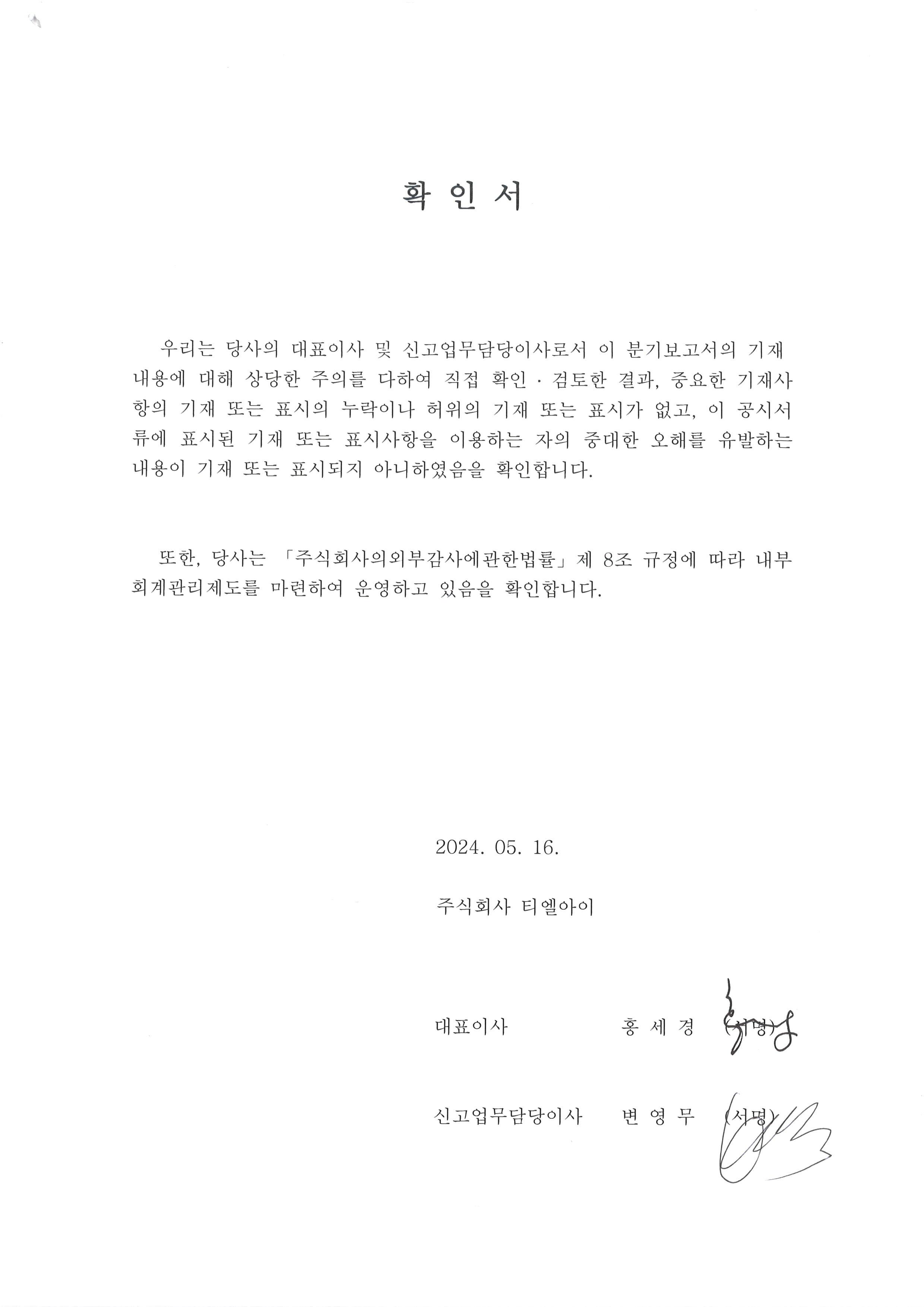이미지: 20240516_대표이사등의 확인서_(주)티엘아이