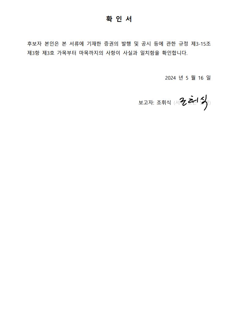 이미지: 확인서_사외이사 조휘식_240516_날인본