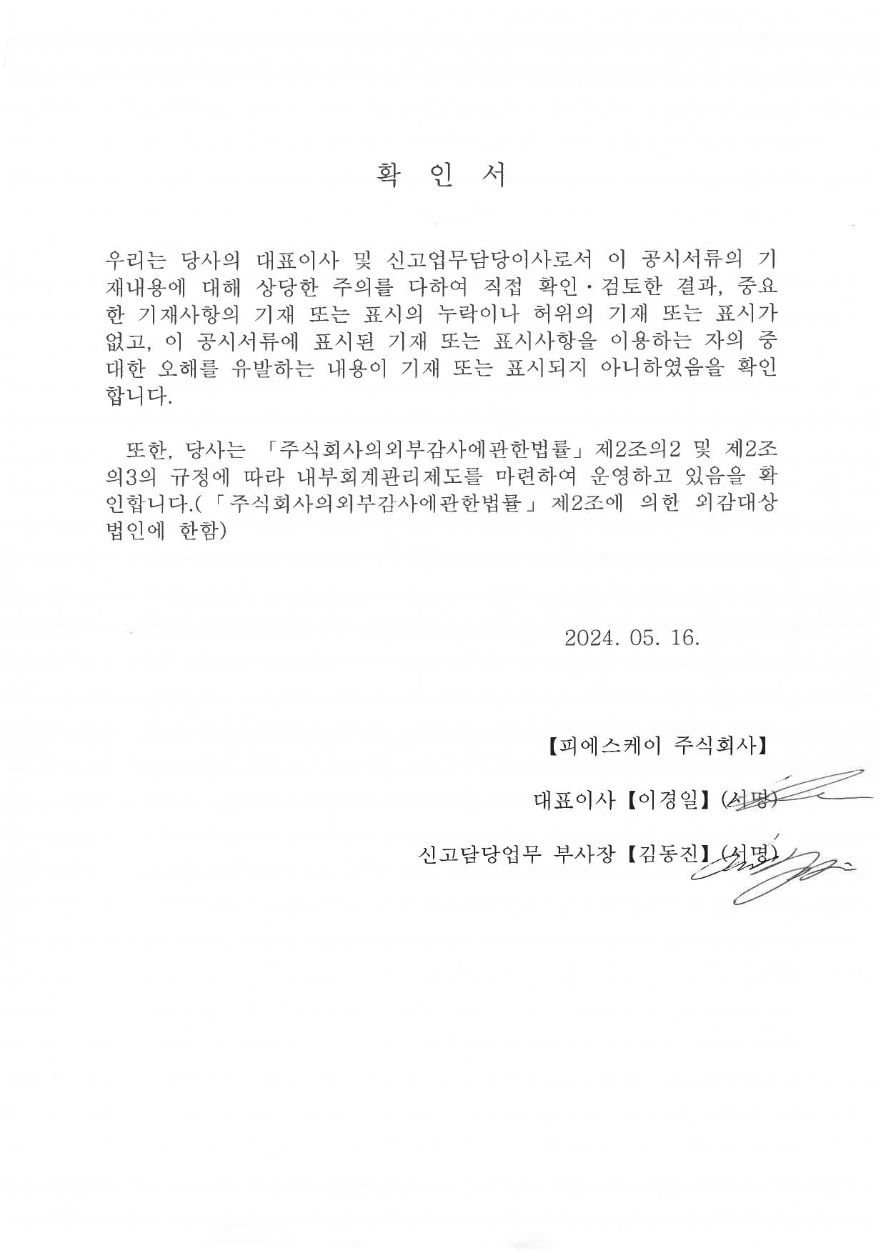 이미지: 대표이사 확인서 20240516