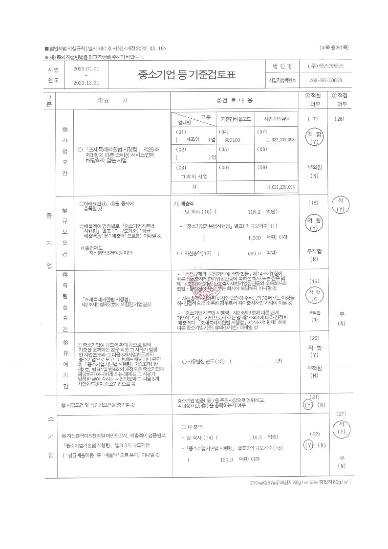 이미지: 중소기업기준검토표_1