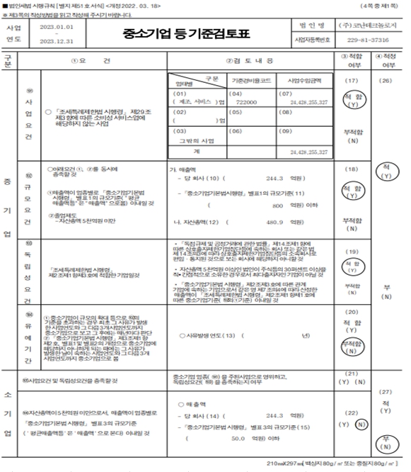 이미지: 중소기업 등 기준검토표_23년