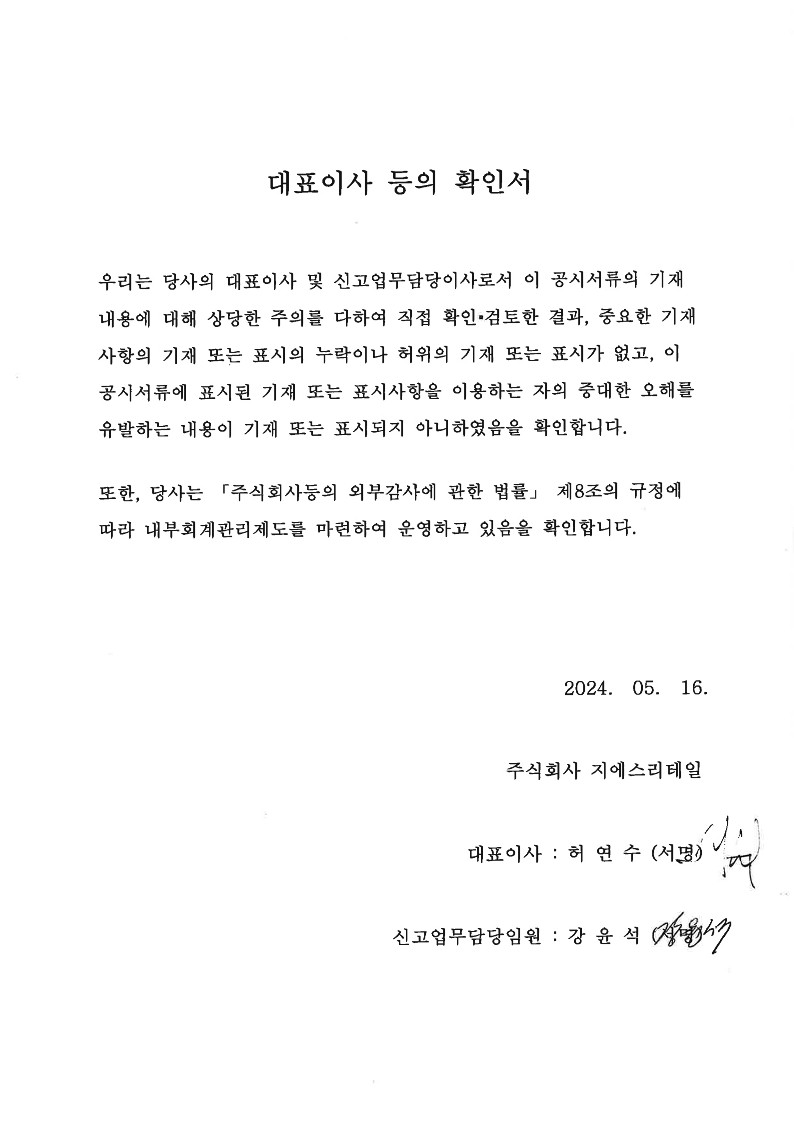 이미지: 대표이사 등의 확인서_gs리테일_1