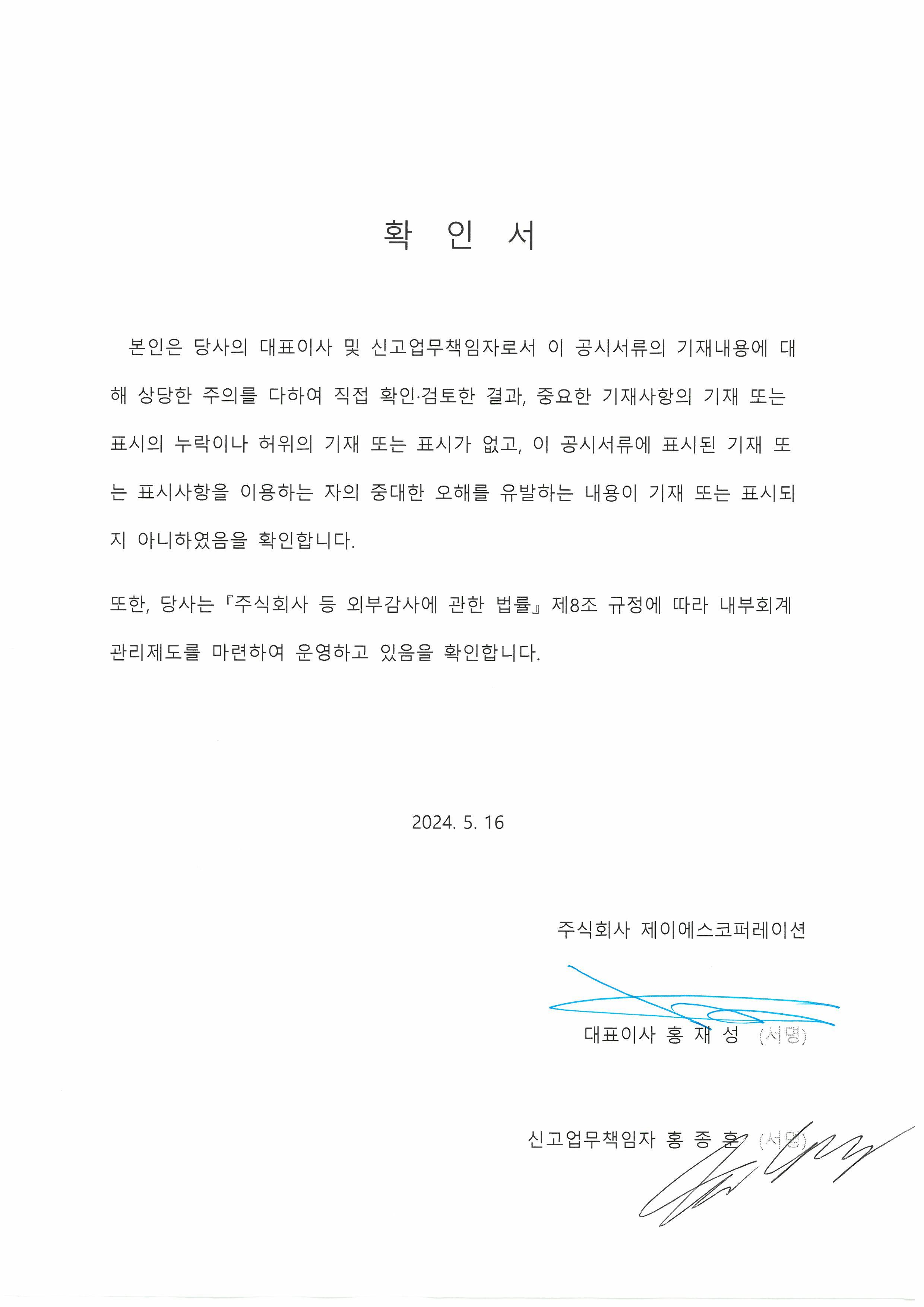 이미지: 대표이사 등의 확인서_2024.05.16