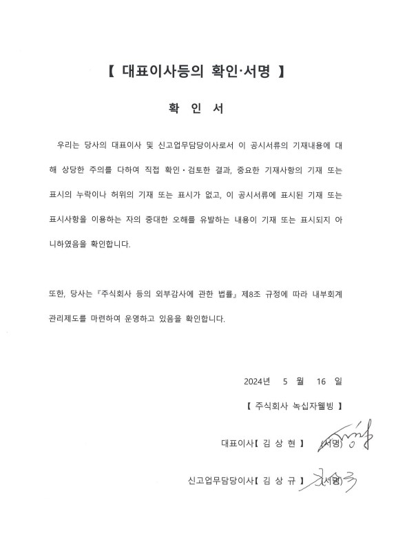 이미지: 대표이사 등의 확인 서명(24년1분기보고서)