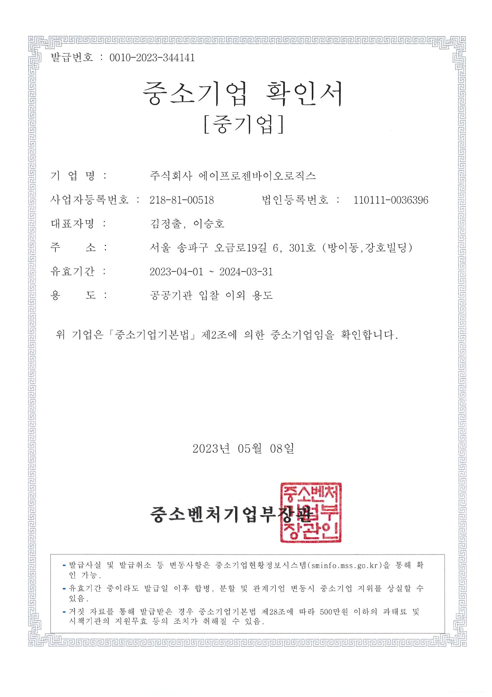 이미지: 에이프로젠바이오로직스 중소기업확인서