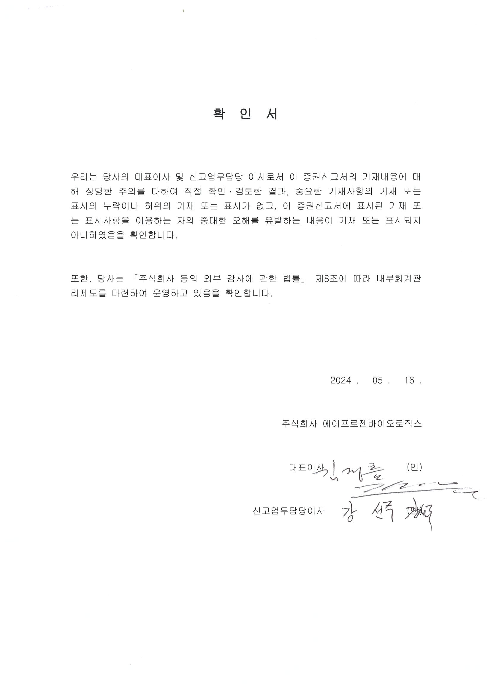 이미지: apbl_대표이사등의확인(증권신고서)_24.05.16