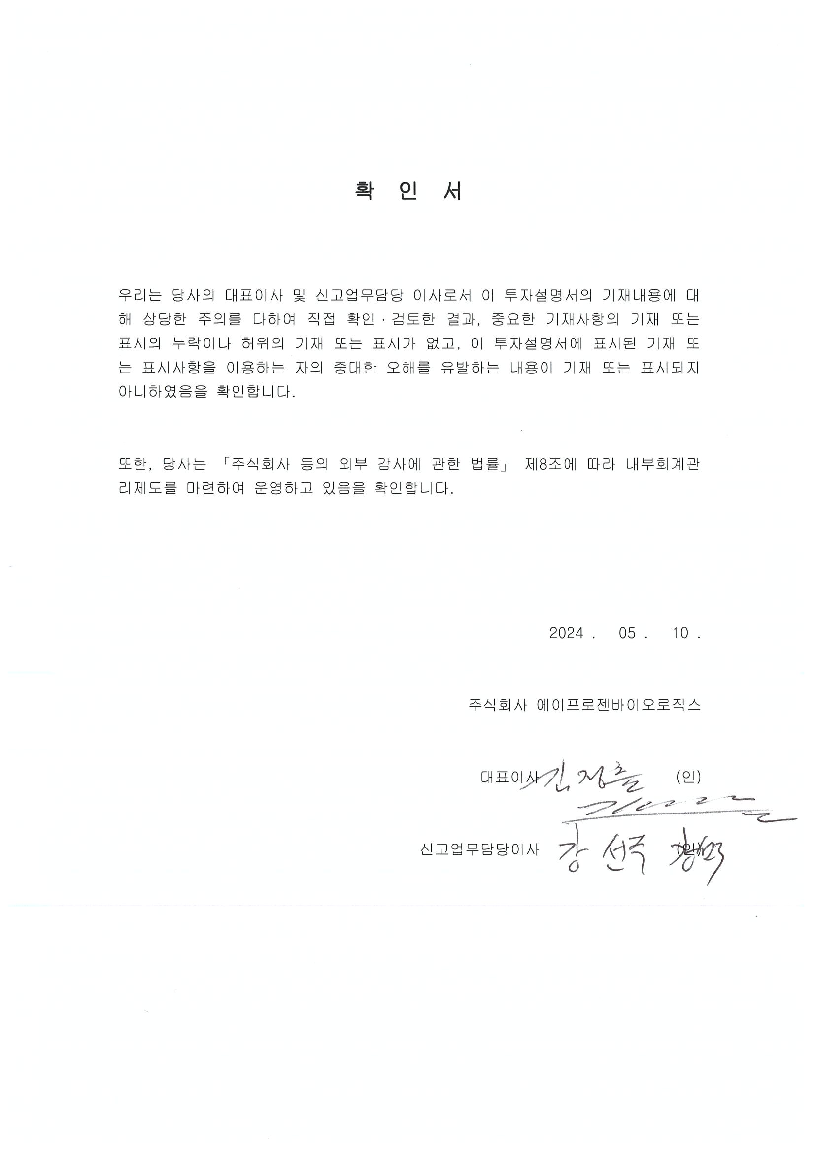 이미지: APBL_대표이사등의확인(투자설명서)