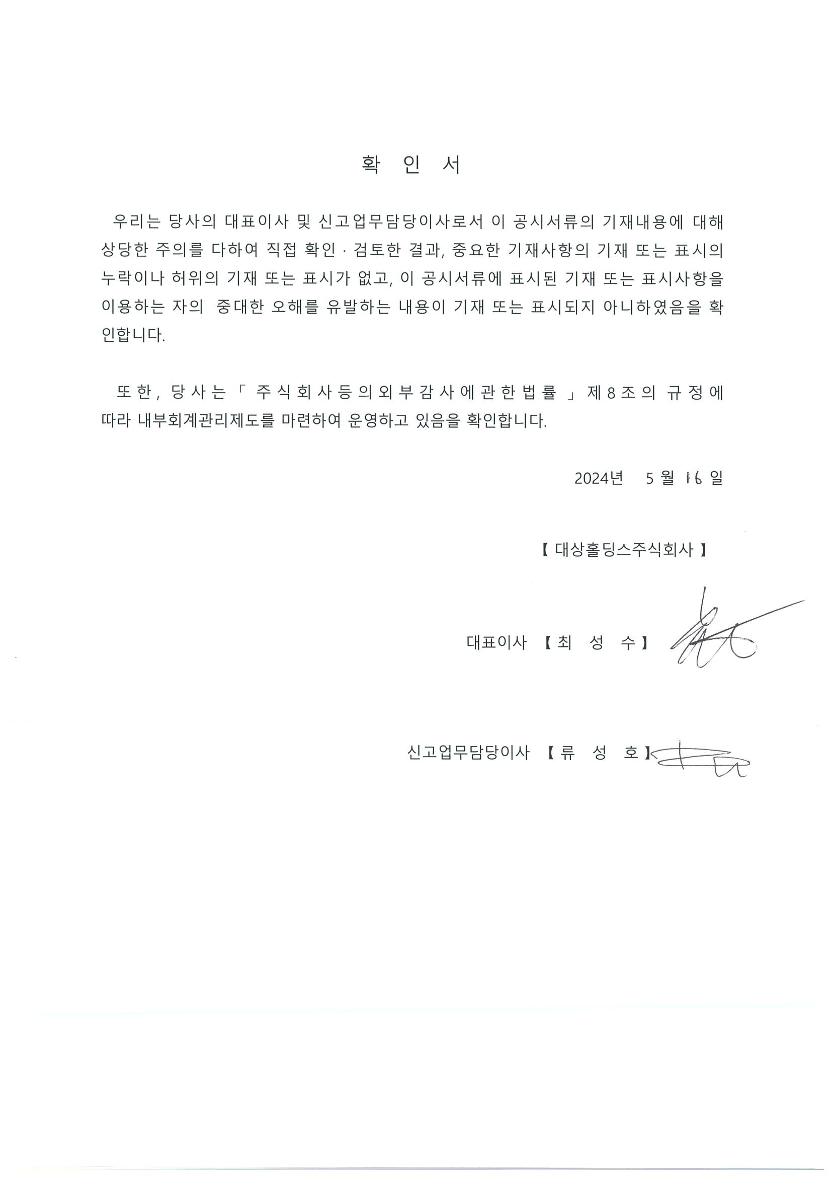 이미지: 대표이사 확인서 (2024년 1분기보고서)