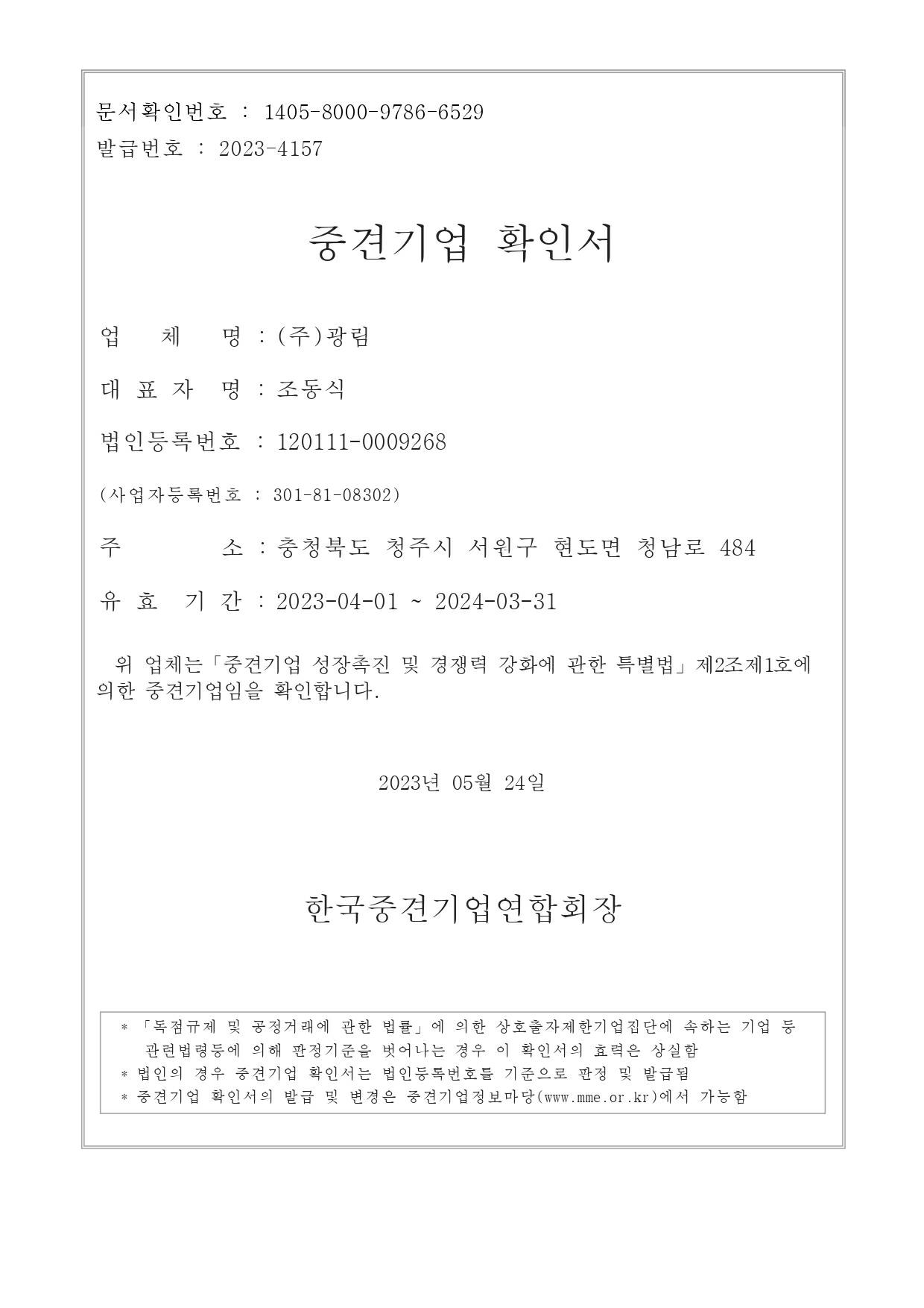 이미지: 230524_한국중견기업연합회｜중견기업확인서｜발급번호 2023-4157